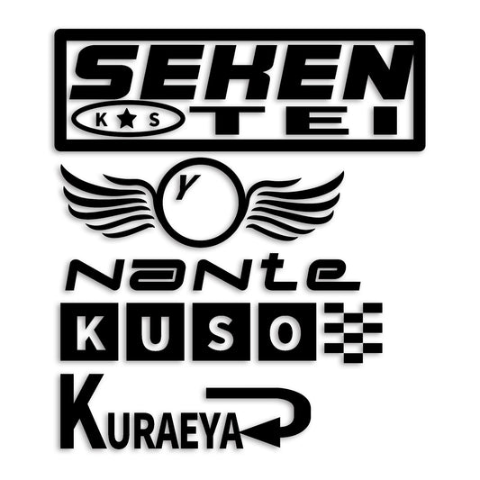 世間体なんてクソくらえや カッティングステッカー st-1262-01