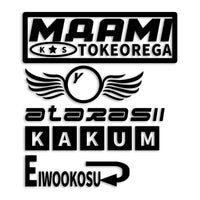 まぁ見とけ俺が新しい革命を起こす カッティングステッカー st-1268-01