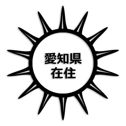 愛知県 カッティング ステッカー シール 県外ナンバー 在住 イタズラ防止 防水 車 (st-127-01)
