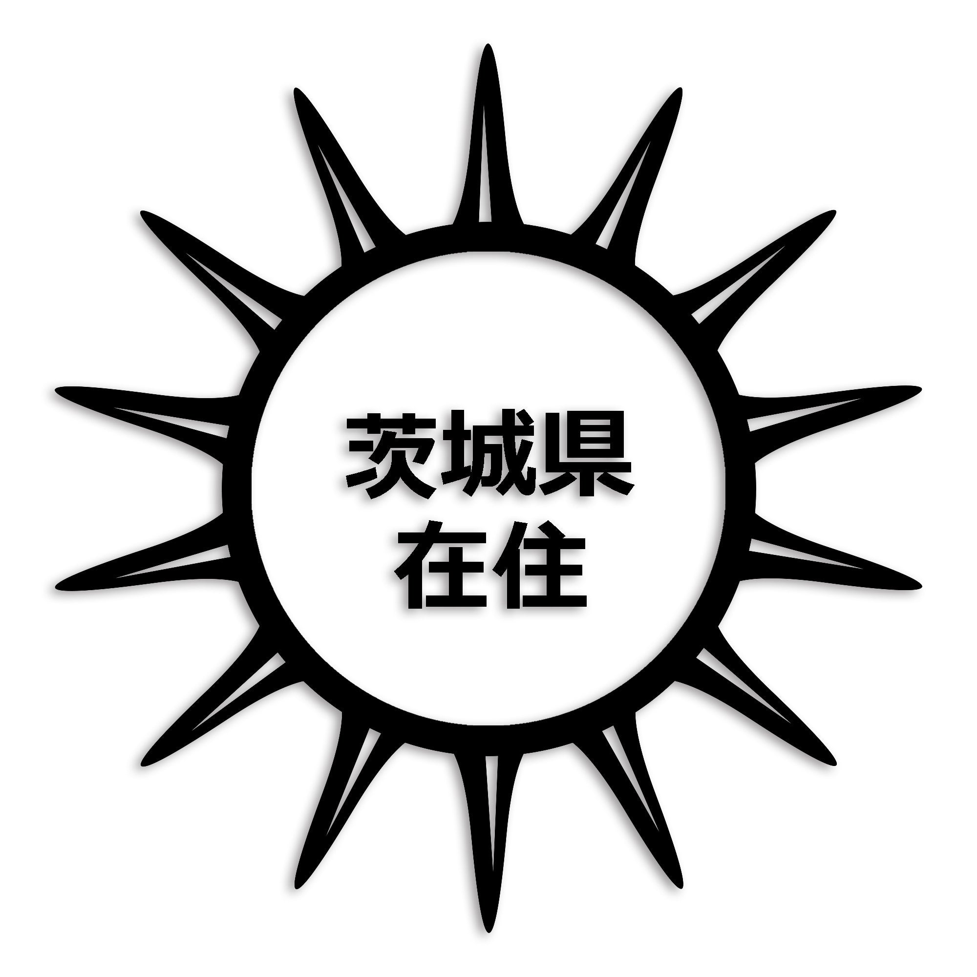 茨城県 カッティング ステッカー シール 県外ナンバー 在住 イタズラ防止 防水 車 (st-127-03)