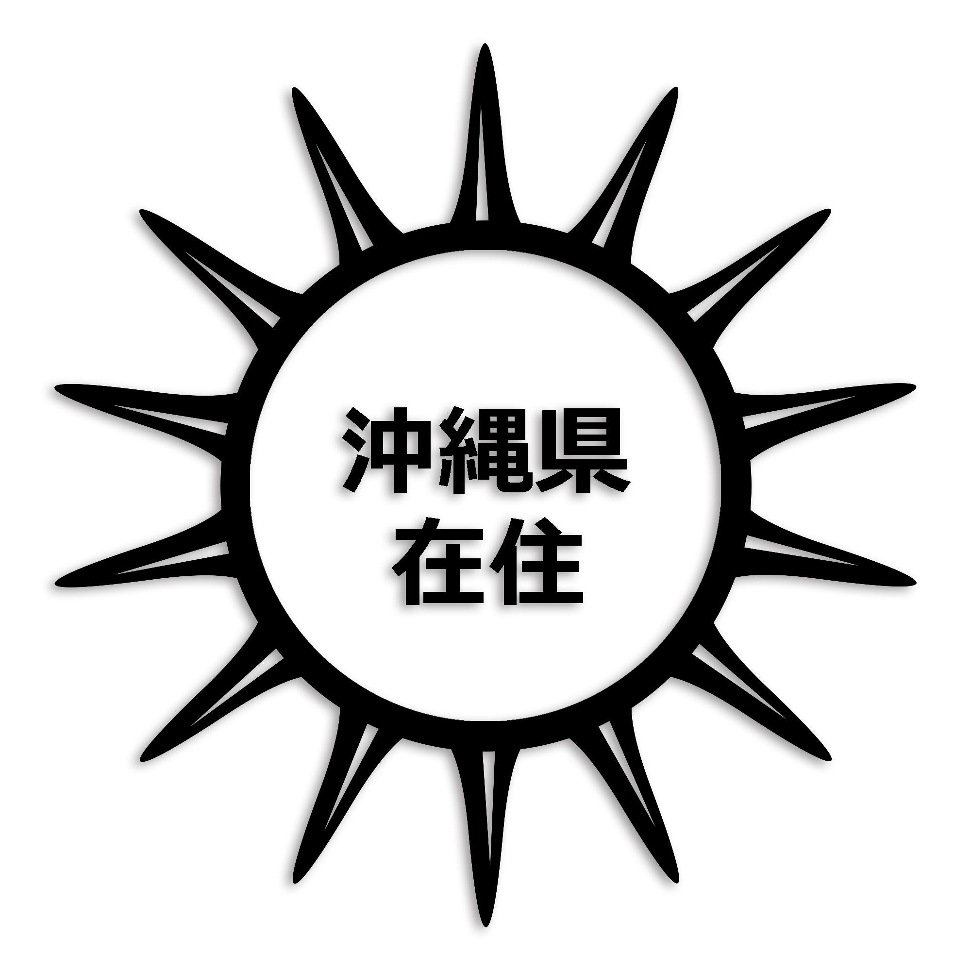 沖縄県 カッティング ステッカー シール 県外ナンバー 在住 イタズラ防止 防水 車 (st-127-05)