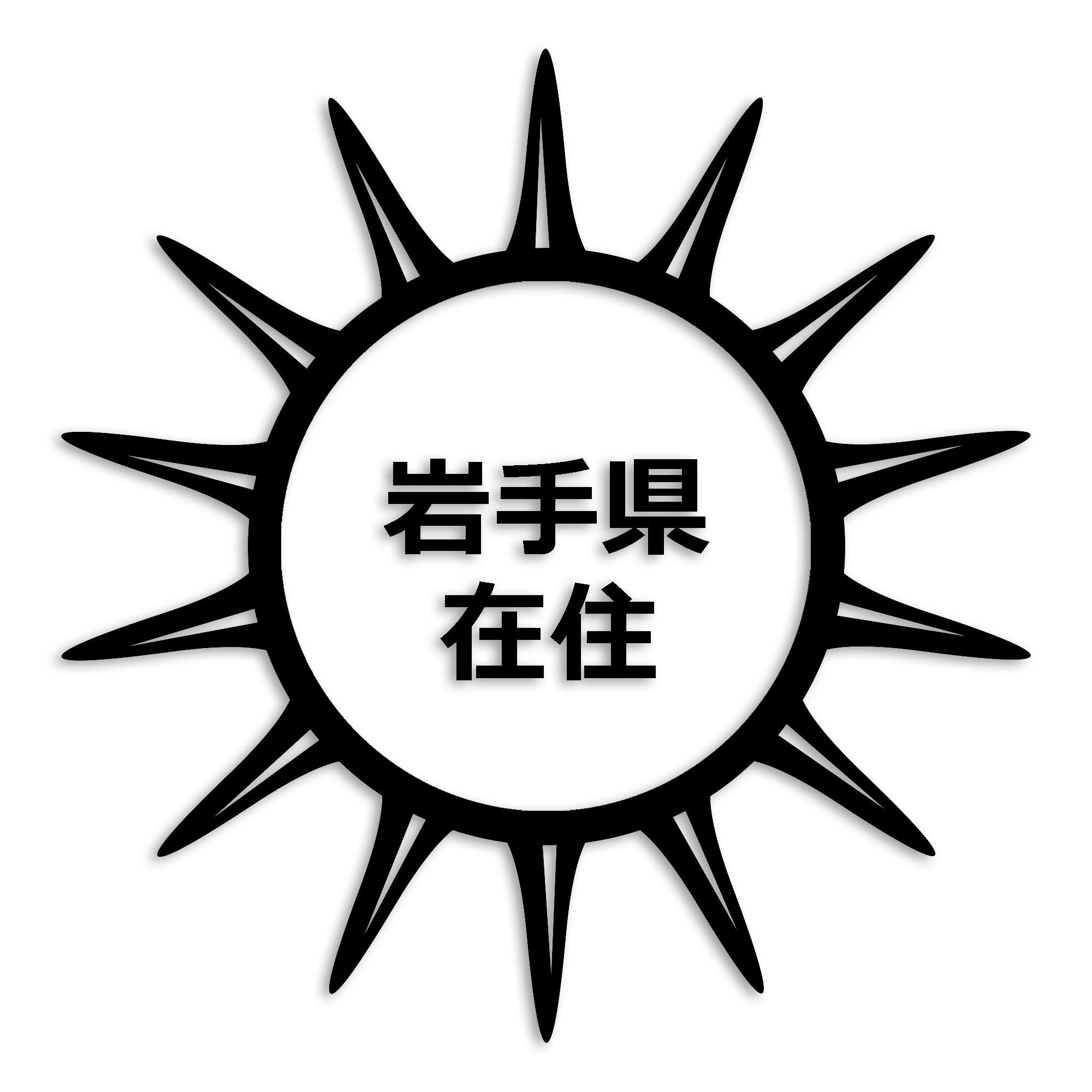 岩手県 カッティング ステッカー シール 県外ナンバー 在住 イタズラ防止 防水 車 (st-127-06)