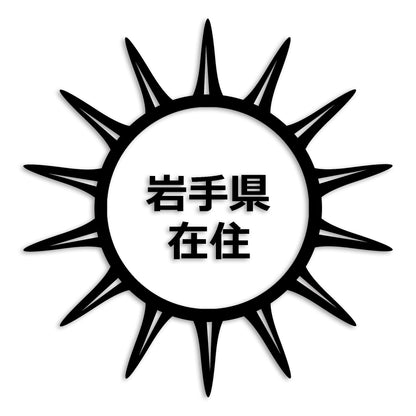 岩手県 カッティング ステッカー シール 県外ナンバー 在住 イタズラ防止 防水 車 (st-127-06)