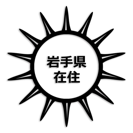 岩手県 カッティング ステッカー シール 県外ナンバー 在住 イタズラ防止 防水 車 (st-127-06)