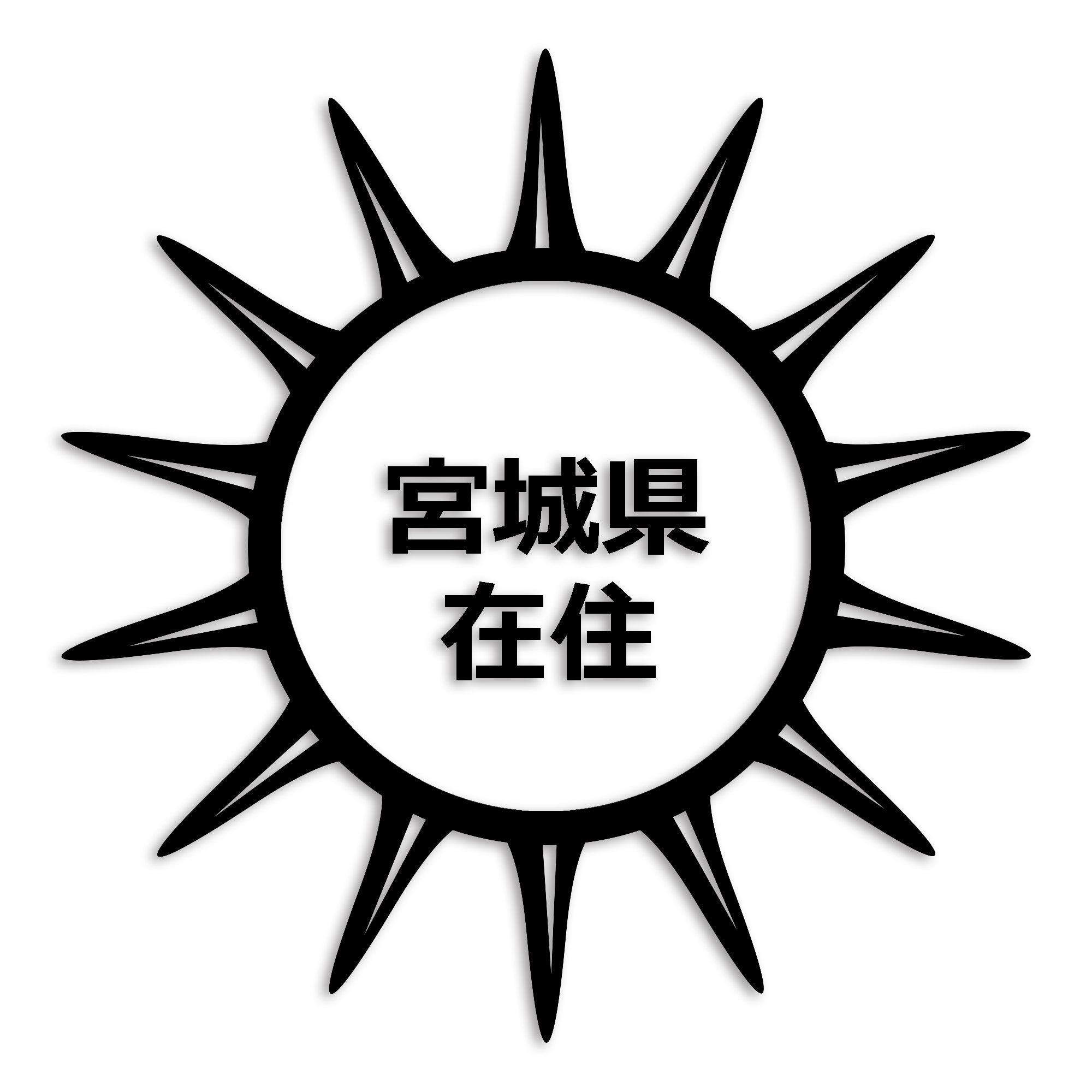 宮城県 カッティング ステッカー シール 県外ナンバー 在住 イタズラ防止 防水 車 (st-127-09)