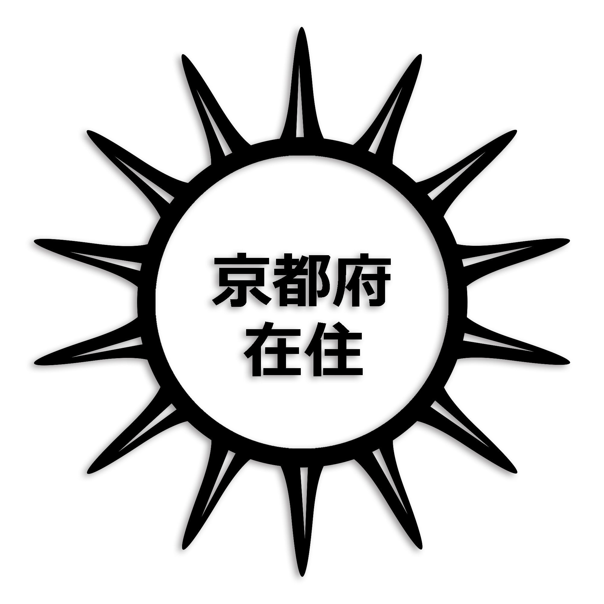 京都府 カッティング ステッカー シール 県外ナンバー 在住 イタズラ防止 防水 車 (st-127-10)