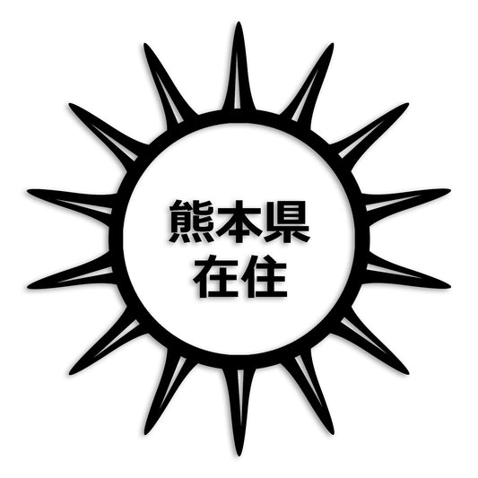 熊本県 カッティング ステッカー シール 県外ナンバー 在住 イタズラ防止 防水 車 (st-127-11)