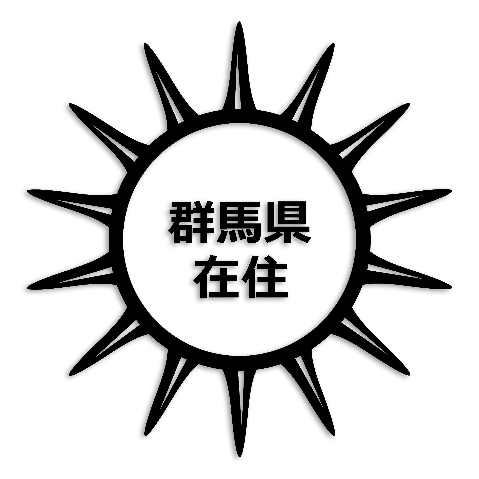 群馬県 カッティング ステッカー シール 県外ナンバー 在住 イタズラ防止 防水 車 (st-127-12)