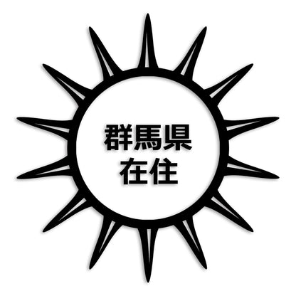 群馬県 カッティング ステッカー シール 県外ナンバー 在住 イタズラ防止 防水 車 (st-127-12)