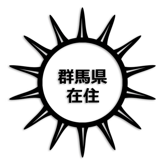 群馬県 カッティング ステッカー シール 県外ナンバー 在住 イタズラ防止 防水 車 (st-127-12)