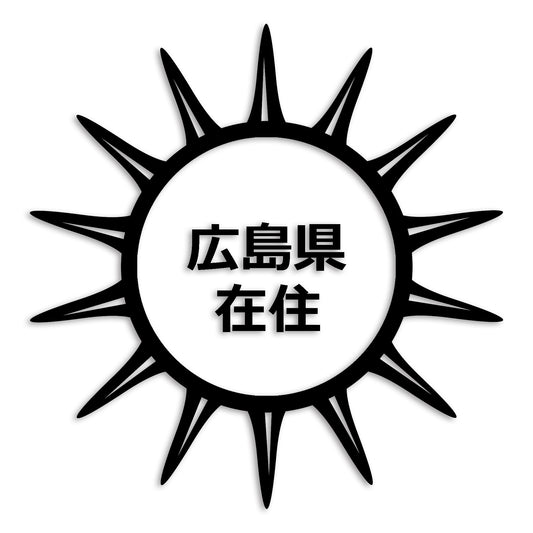 広島県 カッティング ステッカー シール 県外ナンバー 在住 イタズラ防止 防水 車 (st-127-13)