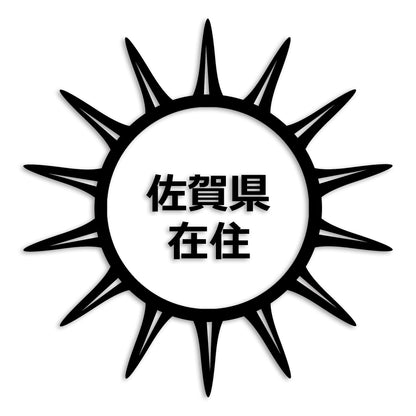 佐賀県 カッティング ステッカー シール 県外ナンバー 在住 イタズラ防止 防水 車 (st-127-16)