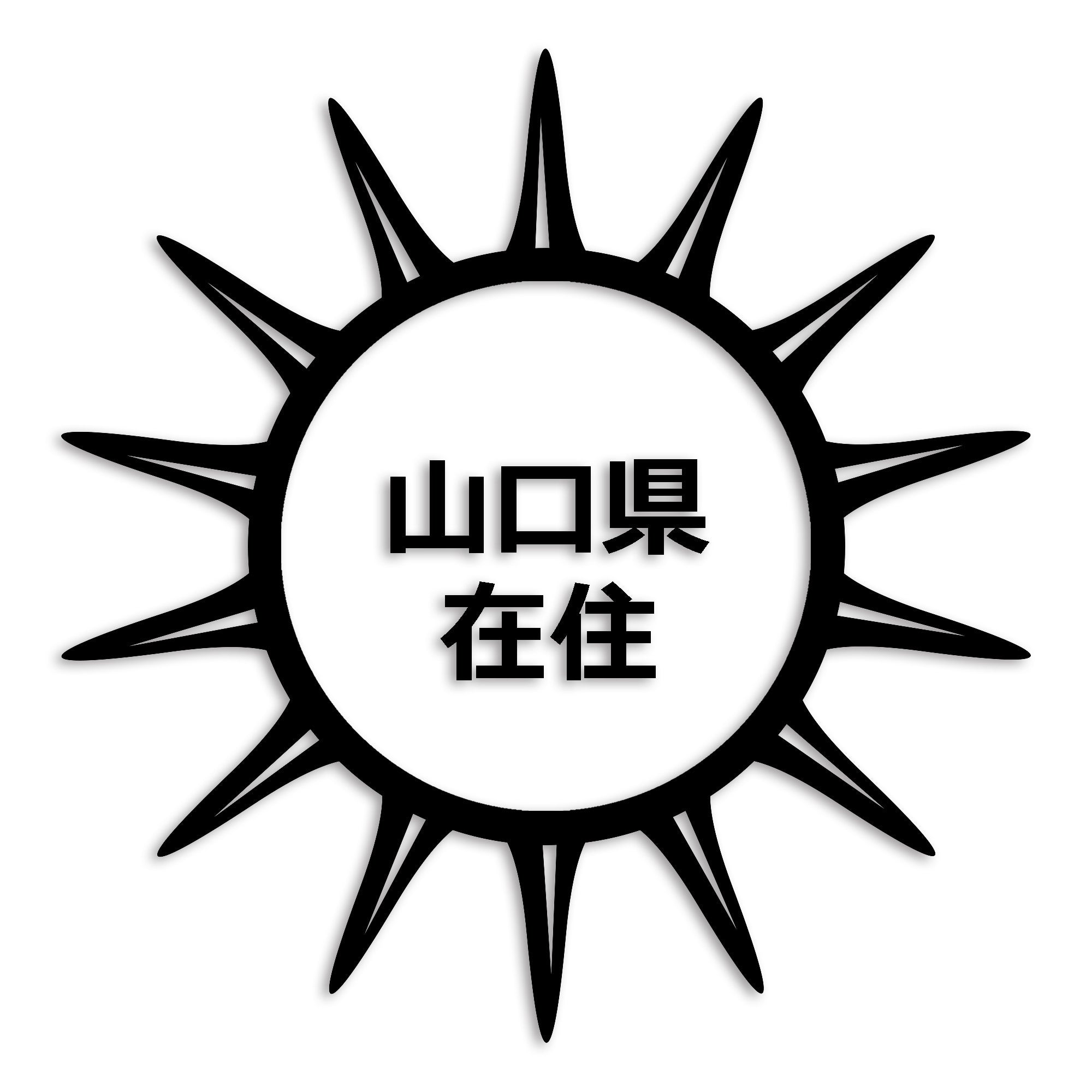 山口県 カッティング ステッカー シール 県外ナンバー 在住 イタズラ防止 防水 車 (st-127-20)