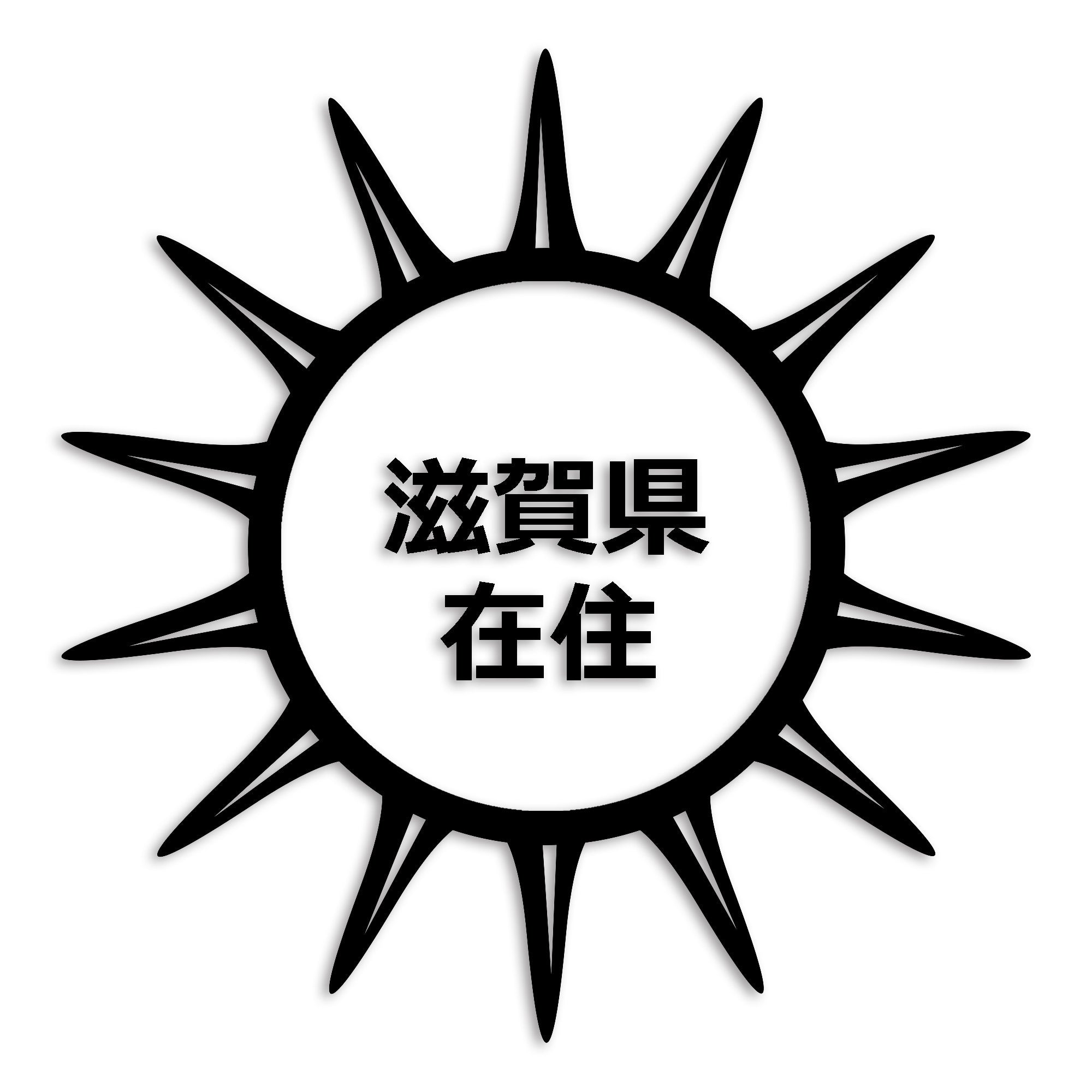 滋賀県 カッティング ステッカー シール 県外ナンバー 在住 イタズラ防止 防水 車 (st-127-22)