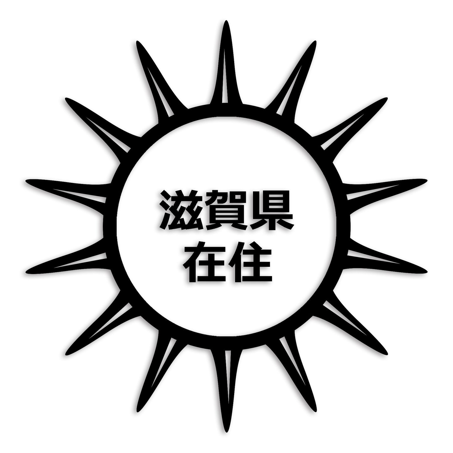 滋賀県 カッティング ステッカー シール 県外ナンバー 在住 イタズラ防止 防水 車 (st-127-22)