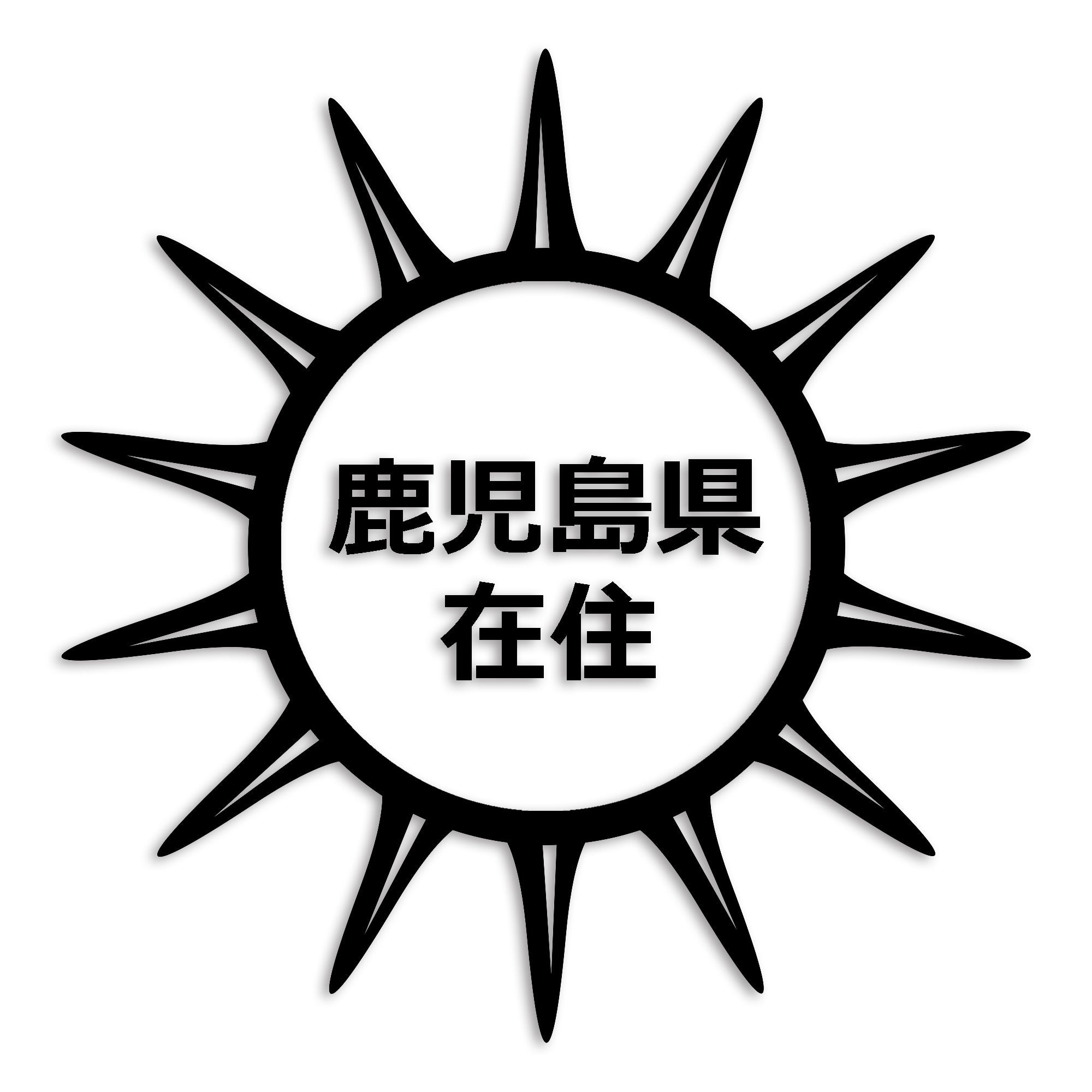 鹿児島県 カッティング ステッカー シール 県外ナンバー 在住 イタズラ防止 防水 車 (st-127-23)