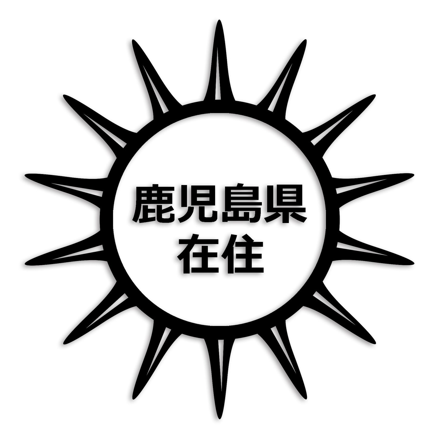 鹿児島県 カッティング ステッカー シール 県外ナンバー 在住 イタズラ防止 防水 車 (st-127-23)