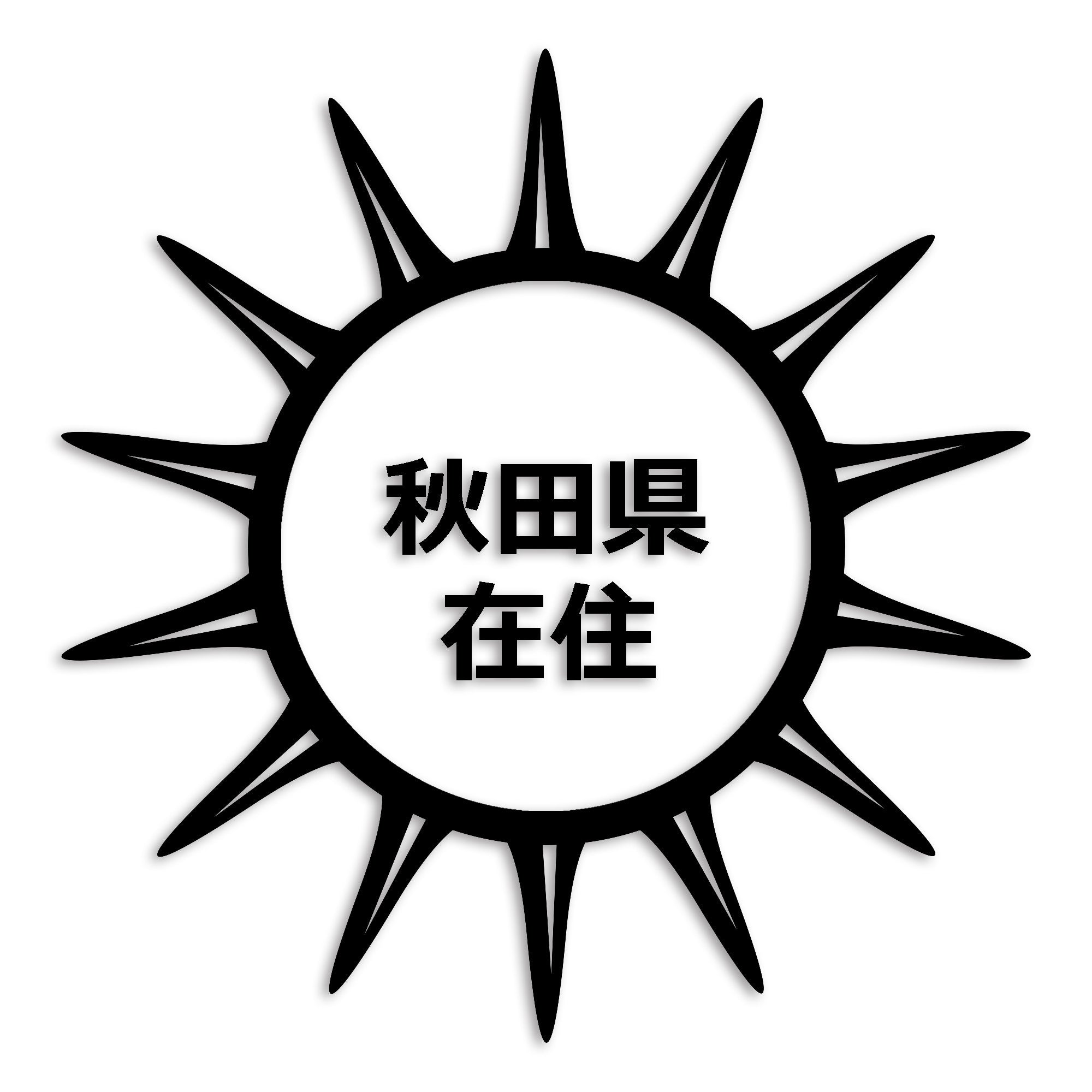 秋田県 カッティング ステッカー シール 県外ナンバー 在住 イタズラ防止 防水 車 (st-127-24)