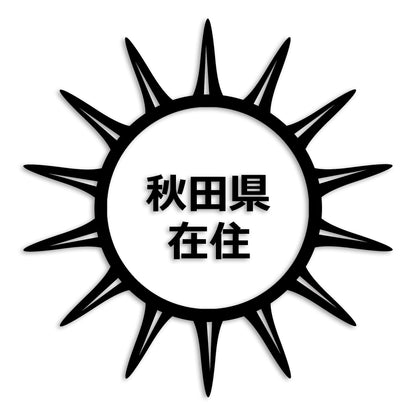 秋田県 カッティング ステッカー シール 県外ナンバー 在住 イタズラ防止 防水 車 (st-127-24)