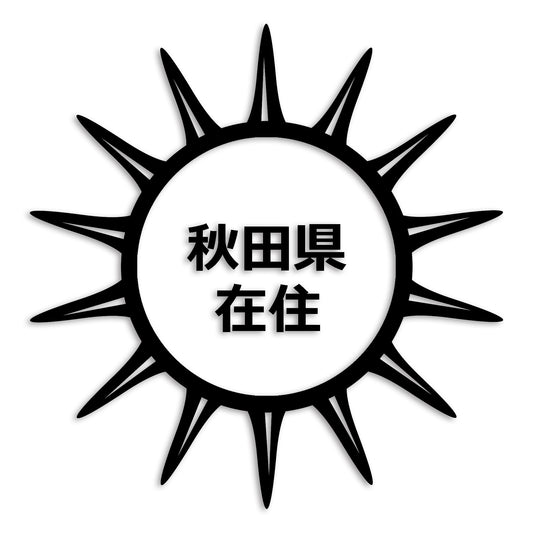 秋田県 カッティング ステッカー シール 県外ナンバー 在住 イタズラ防止 防水 車 (st-127-24)