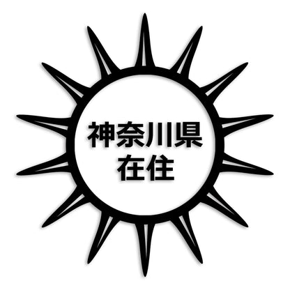 神奈川県 カッティング ステッカー シール 県外ナンバー 在住 イタズラ防止 防水 車 (st-127-26)