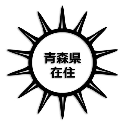 青森県 カッティング ステッカー シール 県外ナンバー 在住 イタズラ防止 防水 車 (st-127-27)