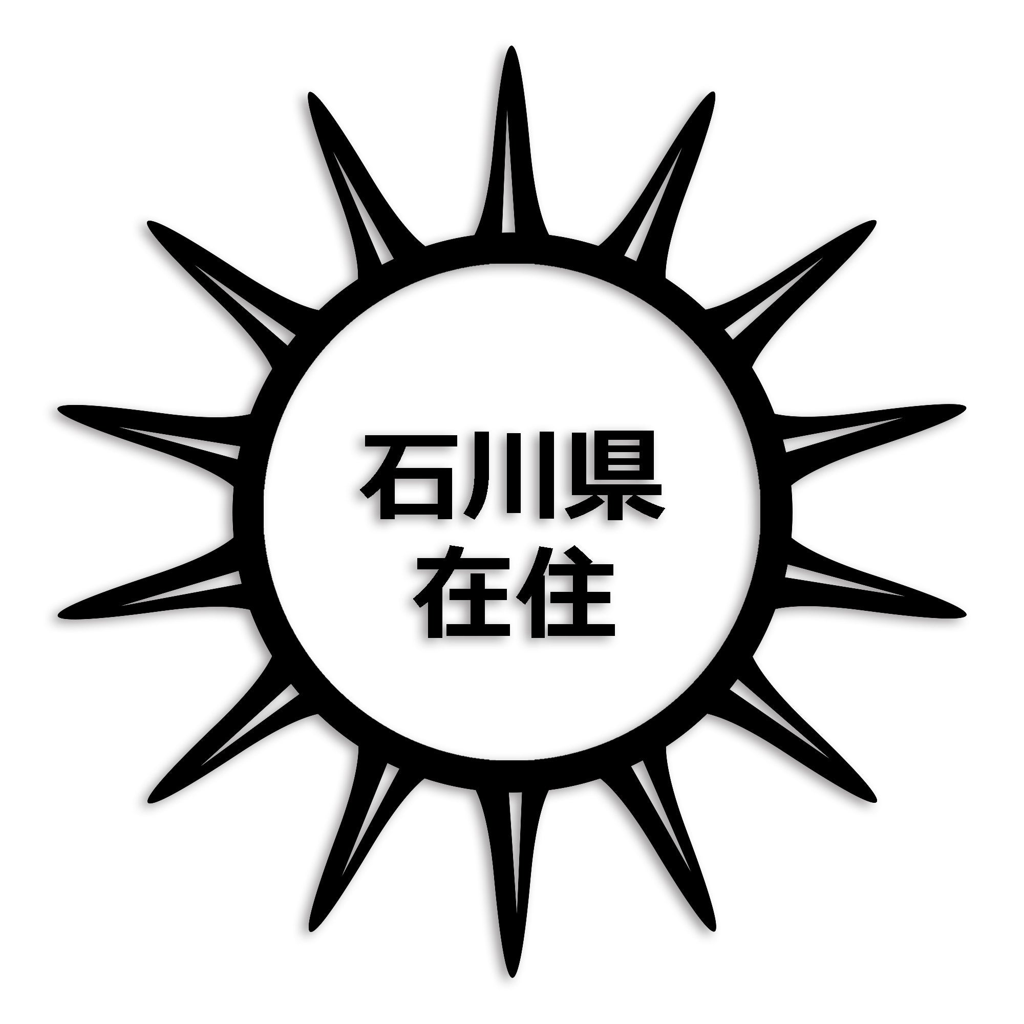 石川県 カッティング ステッカー シール 県外ナンバー 在住 イタズラ防止 防水 車 (st-127-29)