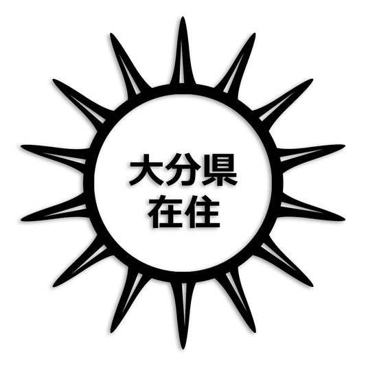 大分県 カッティング ステッカー シール 県外ナンバー 在住 イタズラ防止 防水 車 (st-127-32)