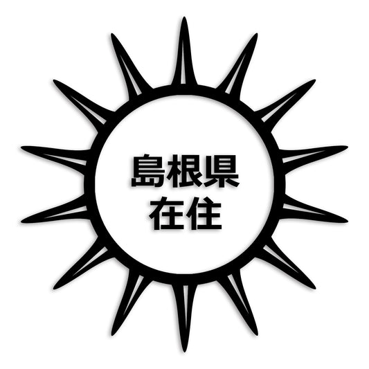 島根県 カッティング ステッカー シール 県外ナンバー 在住 イタズラ防止 防水 車 (st-127-36)