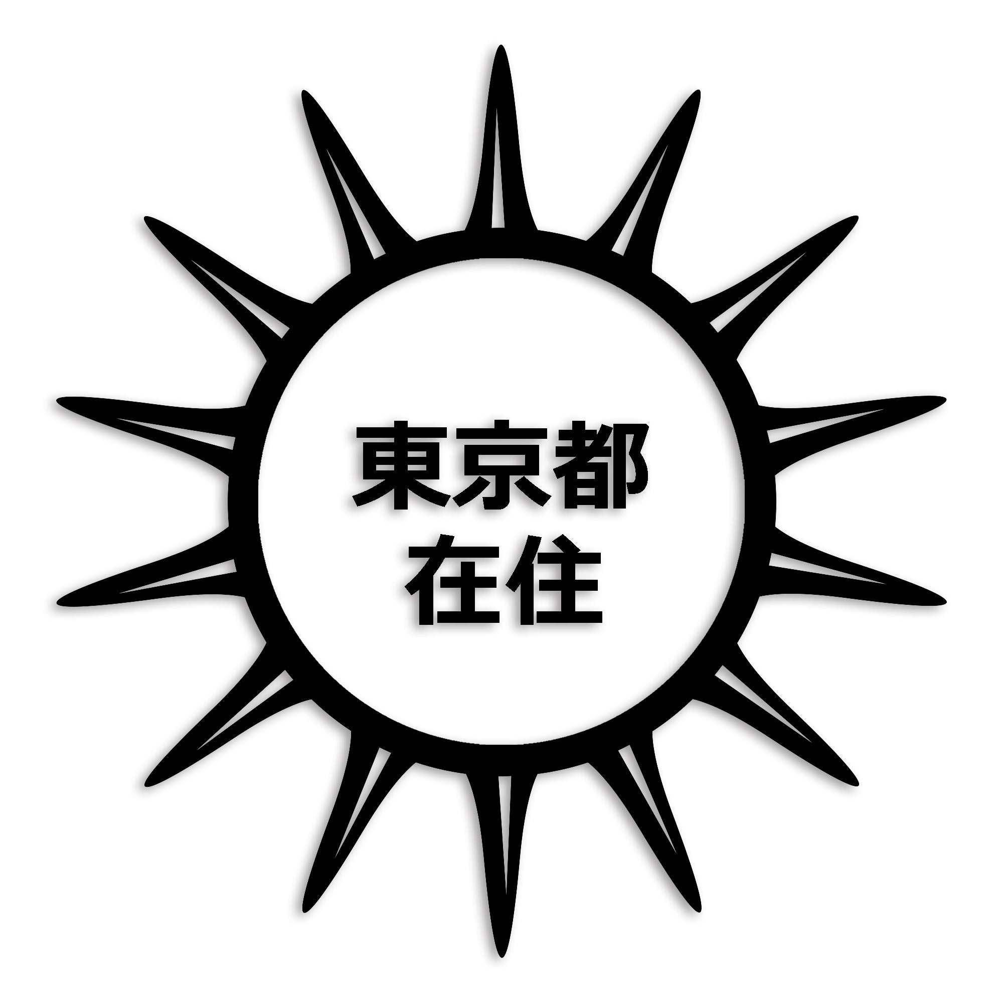 東京都 カッティング ステッカー シール 県外ナンバー 在住 イタズラ防止 防水 車 (st-127-37)