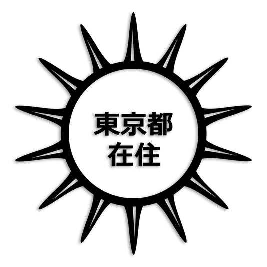 東京都 カッティング ステッカー シール 県外ナンバー 在住 イタズラ防止 防水 車 (st-127-37)