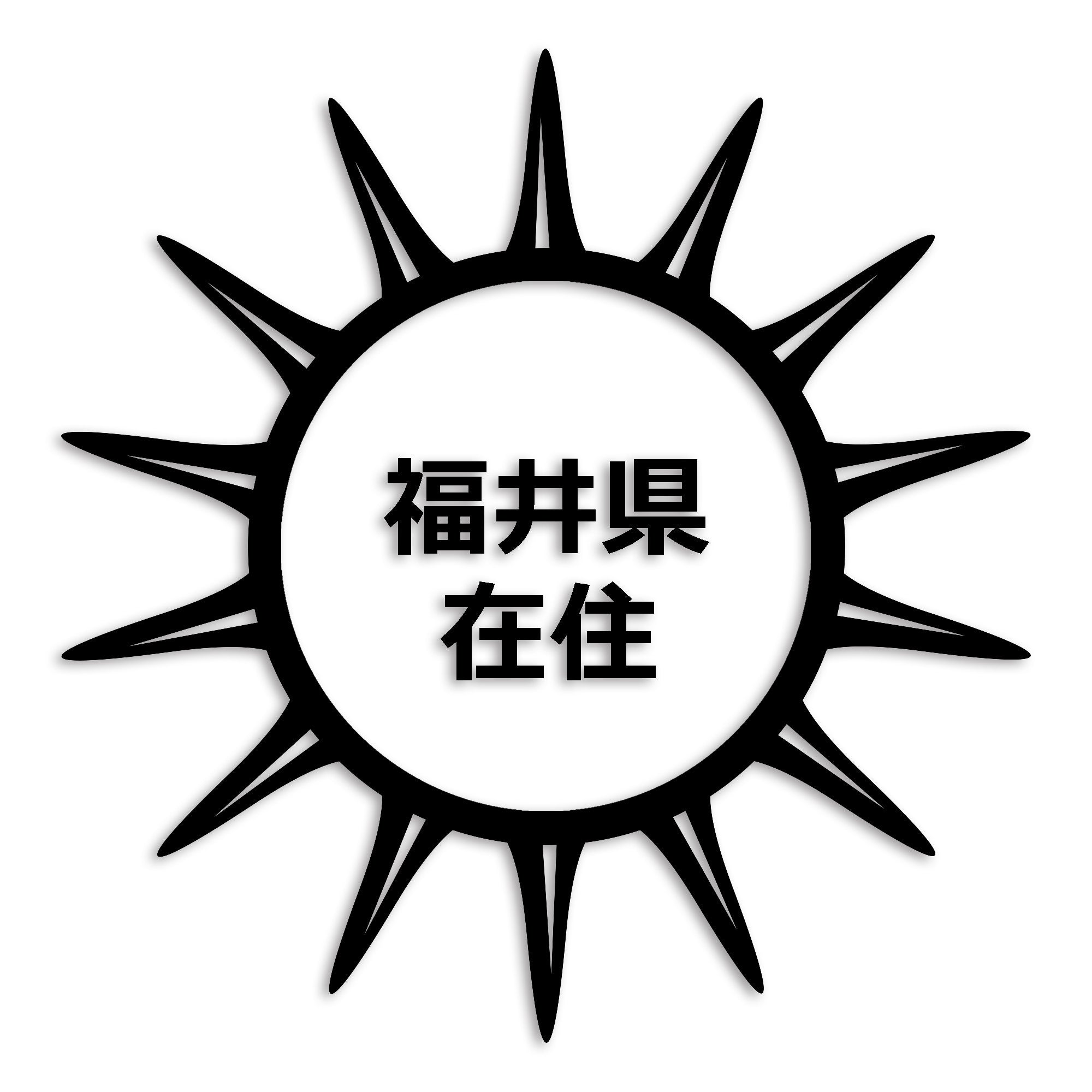 福井県 カッティング ステッカー シール 県外ナンバー 在住 イタズラ防止 防水 車 (st-127-42)