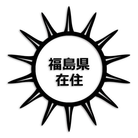 福島県 カッティング ステッカー シール 県外ナンバー 在住 イタズラ防止 防水 車 (st-127-44)