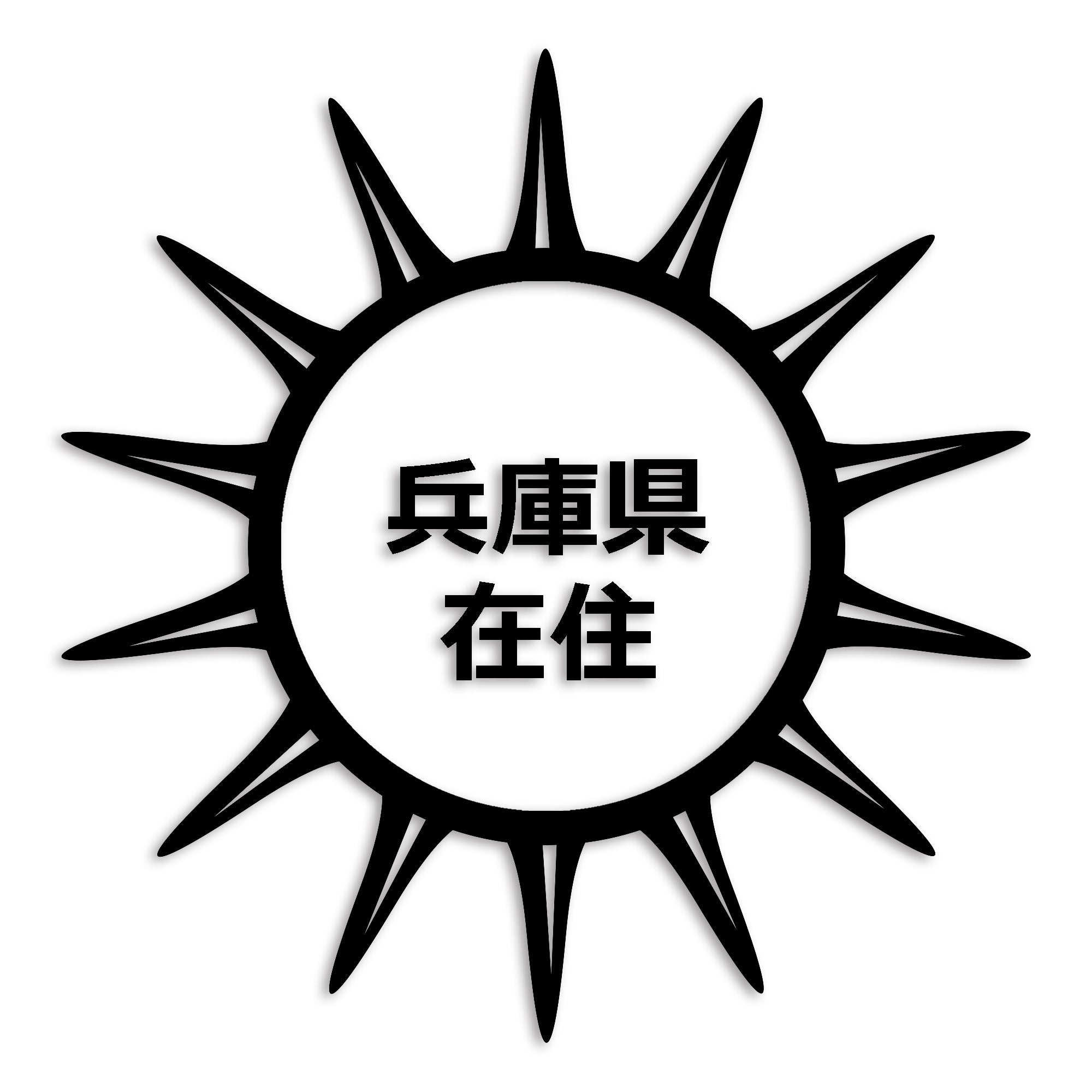 兵庫県 カッティング ステッカー シール 県外ナンバー 在住 イタズラ防止 防水 車 (st-127-45)