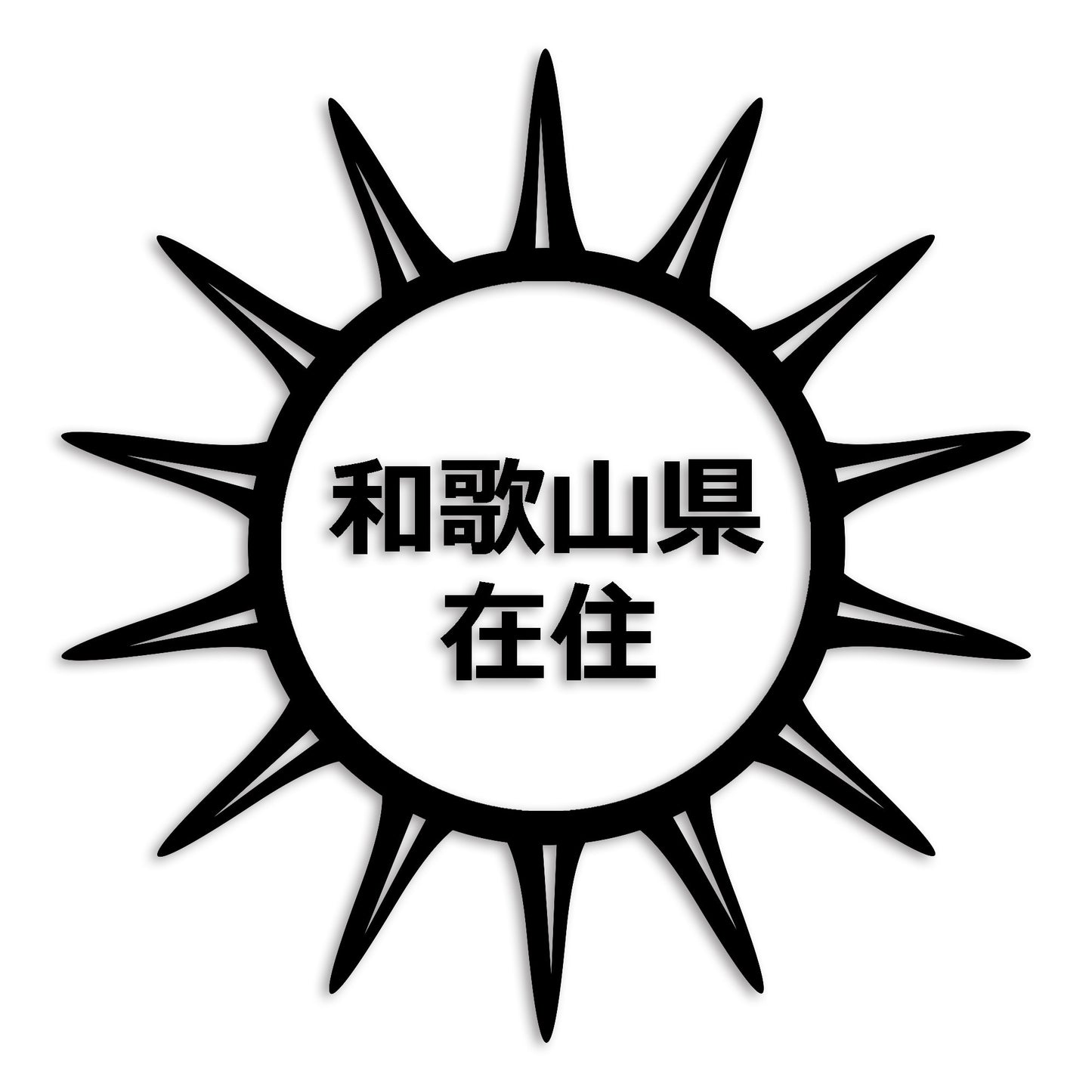 和歌山県 カッティング ステッカー シール 県外ナンバー 在住 イタズラ防止 防水 車 (st-127-47)