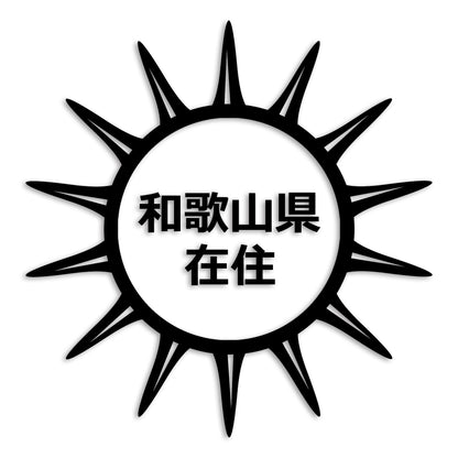 和歌山県 カッティング ステッカー シール 県外ナンバー 在住 イタズラ防止 防水 車 (st-127-47)