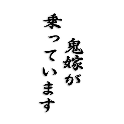 鬼嫁が乗っています カッティング ステッカー シール (st-189-01)