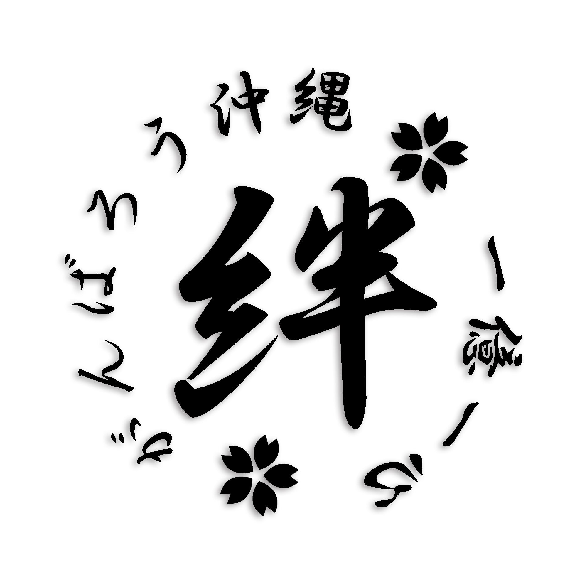 沖縄県 カッティング ステッカー シール 絆 kizuna 一致団結 がんばろう 防水 車 (st-21-05)