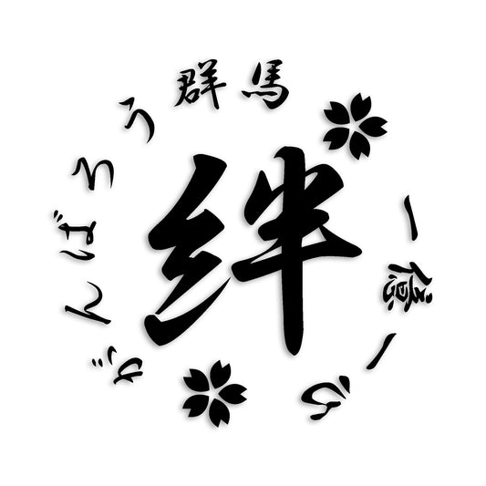 群馬県 カッティング ステッカー シール 絆 kizuna 一致団結 がんばろう 防水 車 (st-21-12)