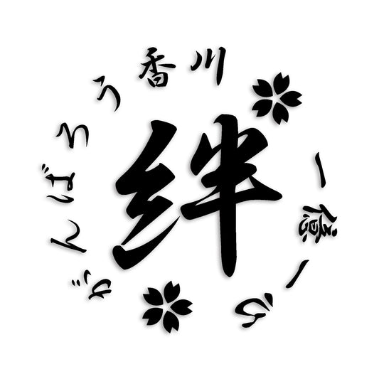 香川県県 カッティング ステッカー シール 絆 kizuna 一致団結 がんばろう 防水 車 (st-21-14)