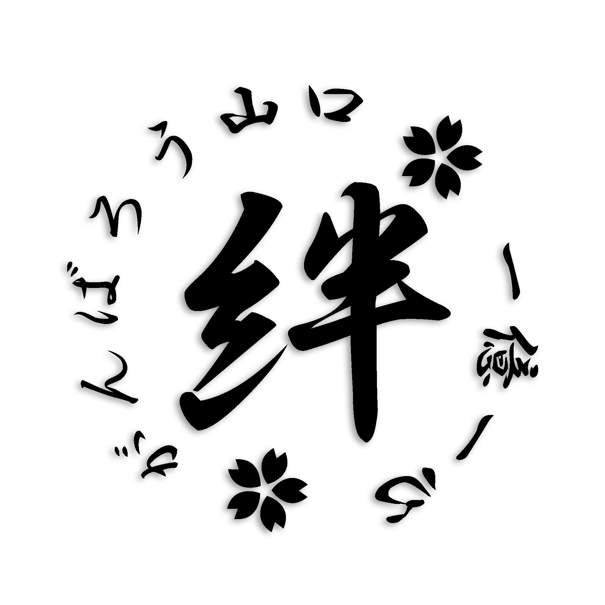 山口県 カッティング ステッカー シール 絆 kizuna 一致団結 がんばろう 防水 車 (st-21-20)