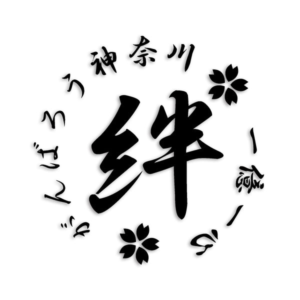 神奈川県 カッティングステッカー 絆 kizuna 一致団結 がんばろう st-21-26