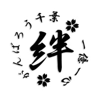 千葉県 カッティングステッカー 絆 kizuna 一致団結 がんばろう st-21-31