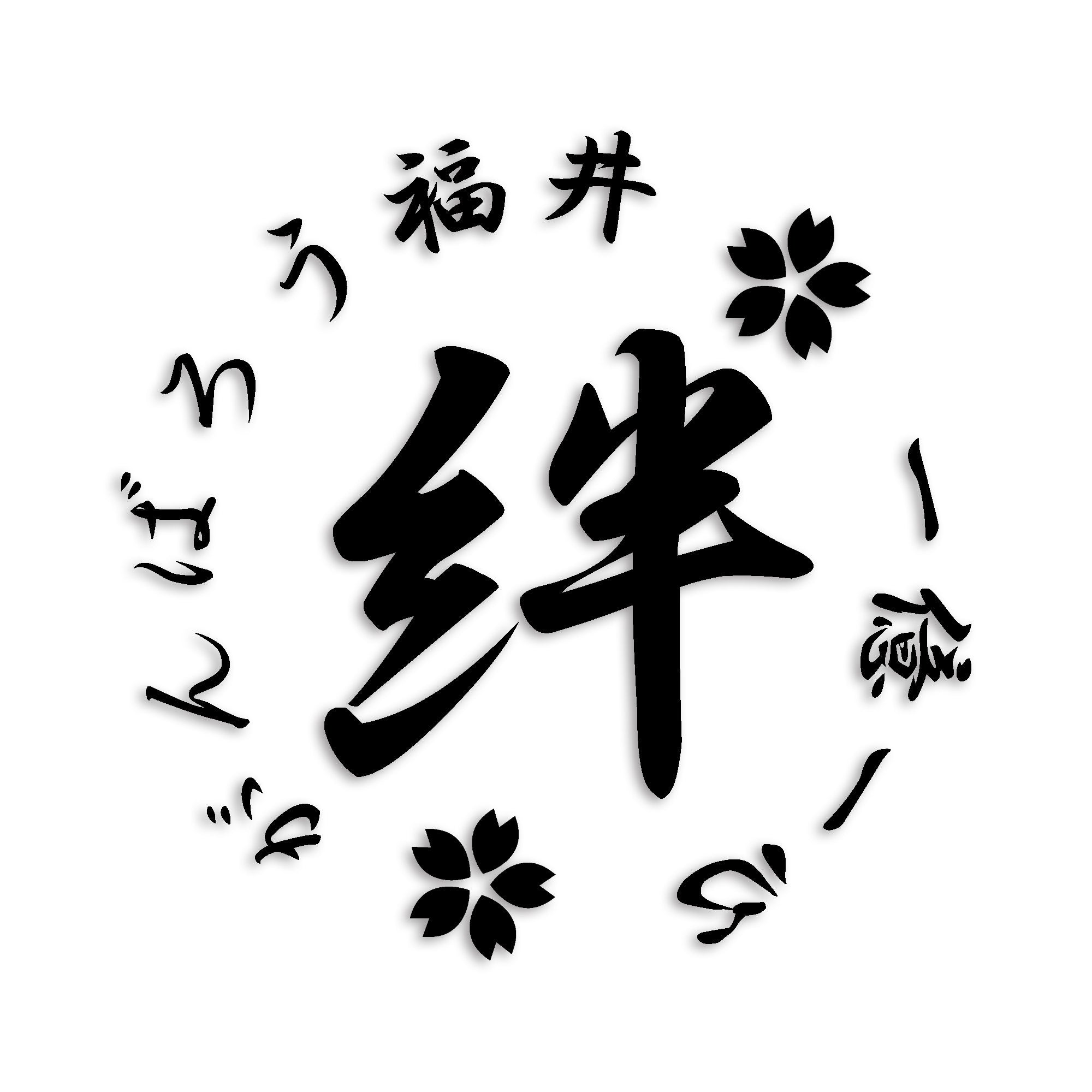 福井県 カッティング ステッカー シール 絆 kizuna 一致団結 がんばろう 防水 車 (st-21-44)