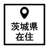 茨城県 カッティングステッカー 県外ナンバー 在住 イタズラ防止 st-30-03