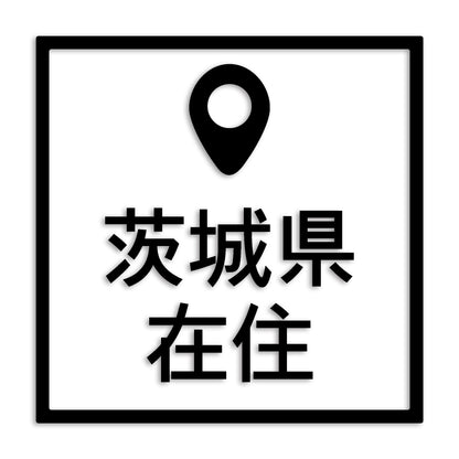 茨城県 カッティング ステッカー シール 県外ナンバー 在住 イタズラ防止 防水 車 (st-30-03)