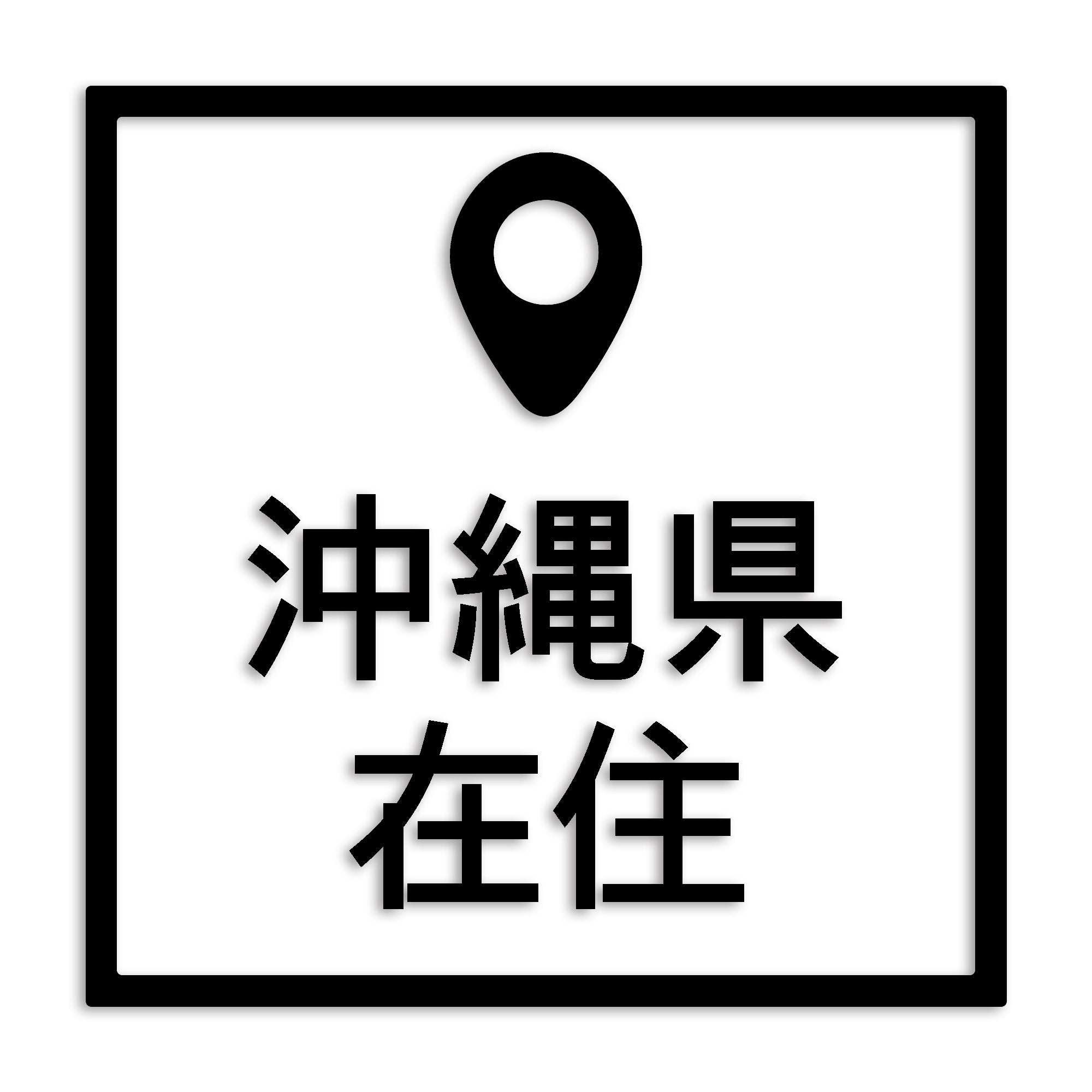 沖縄県 カッティング ステッカー シール 県外ナンバー 在住 イタズラ防止 防水 車 (st-30-05)