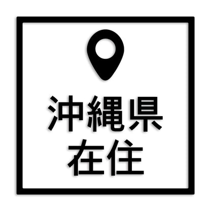 沖縄県 カッティング ステッカー シール 県外ナンバー 在住 イタズラ防止 防水 車 (st-30-05)