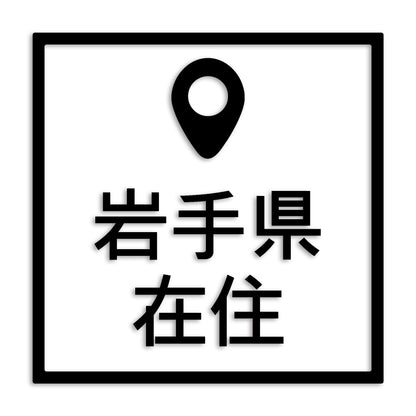 岩手県 カッティング ステッカー シール 県外ナンバー 在住 イタズラ防止 防水 車 (st-30-06)