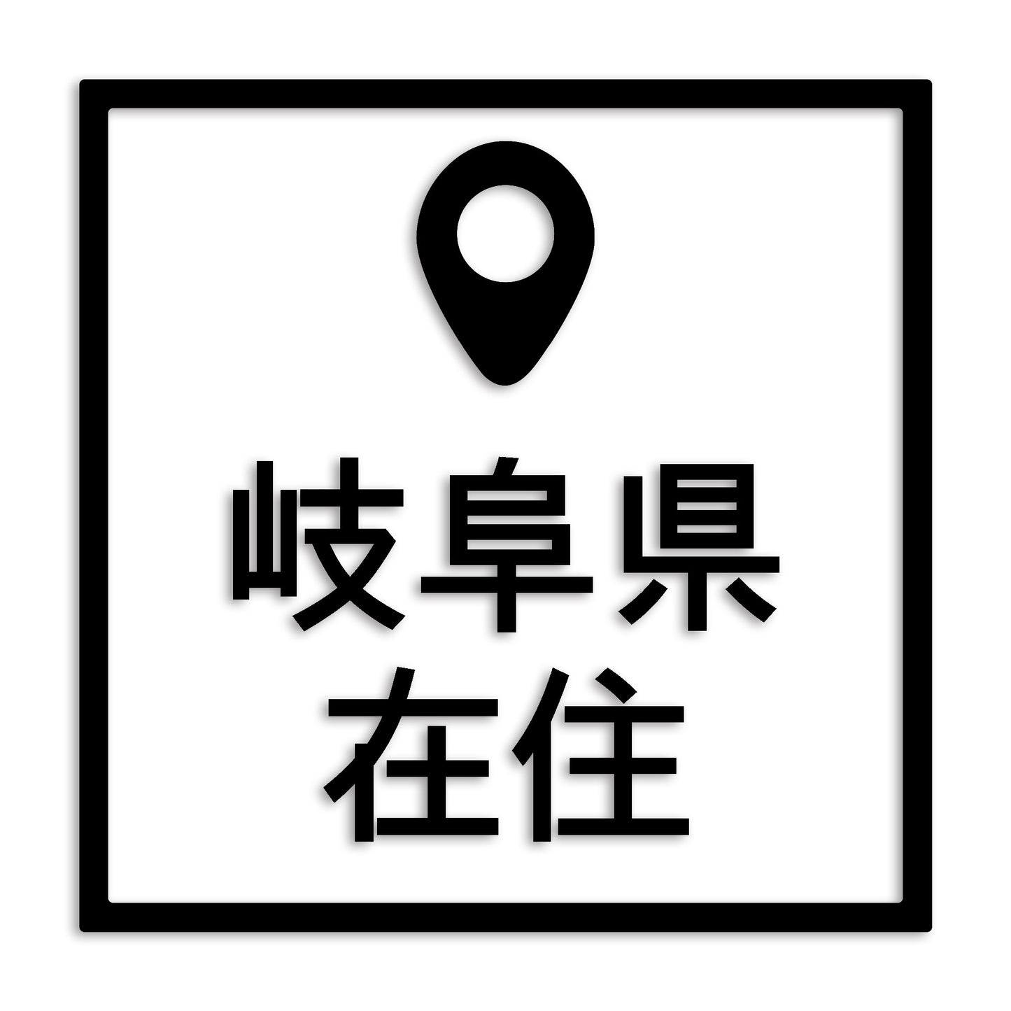 岐阜県 カッティング ステッカー シール 県外ナンバー 在住 イタズラ防止 防水 車 (st-30-07)